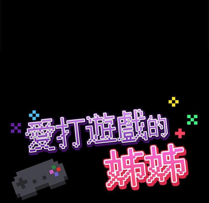 愛打遊戲的姊姊，第 51 話，第 21 页