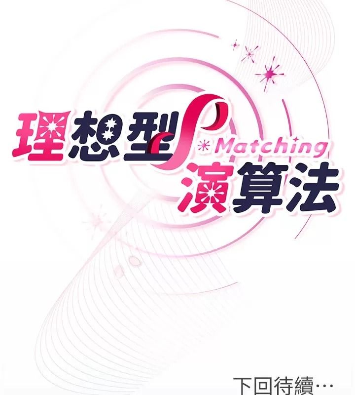 理想型縯算法，第18話-彼此最好的練習對象，第 207 页