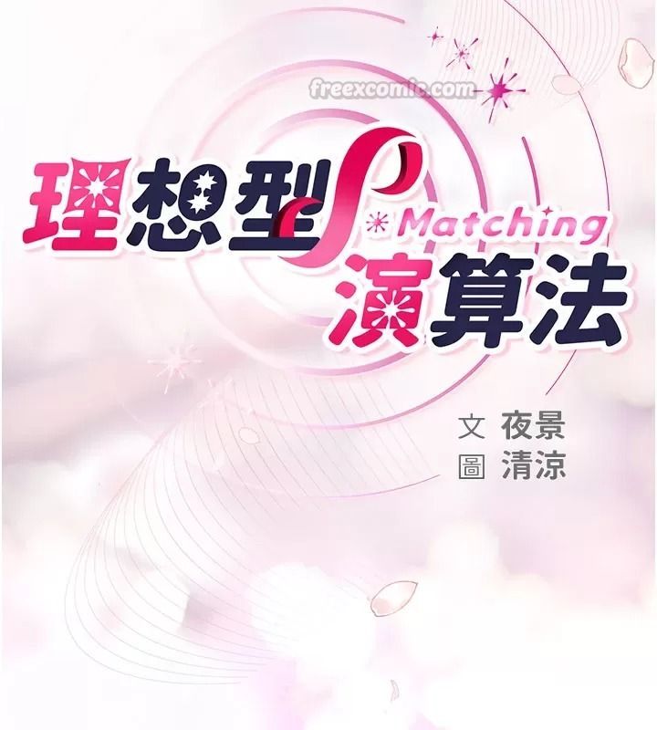 理想型縯算法，第18話-彼此最好的練習對象，第 60 页