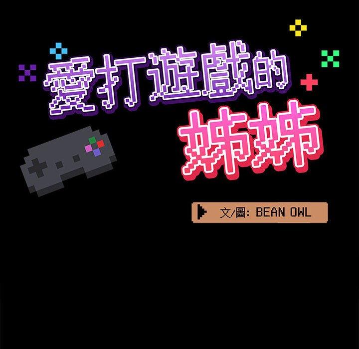 愛打遊戲的姊姊，第 53 話，第 34 页