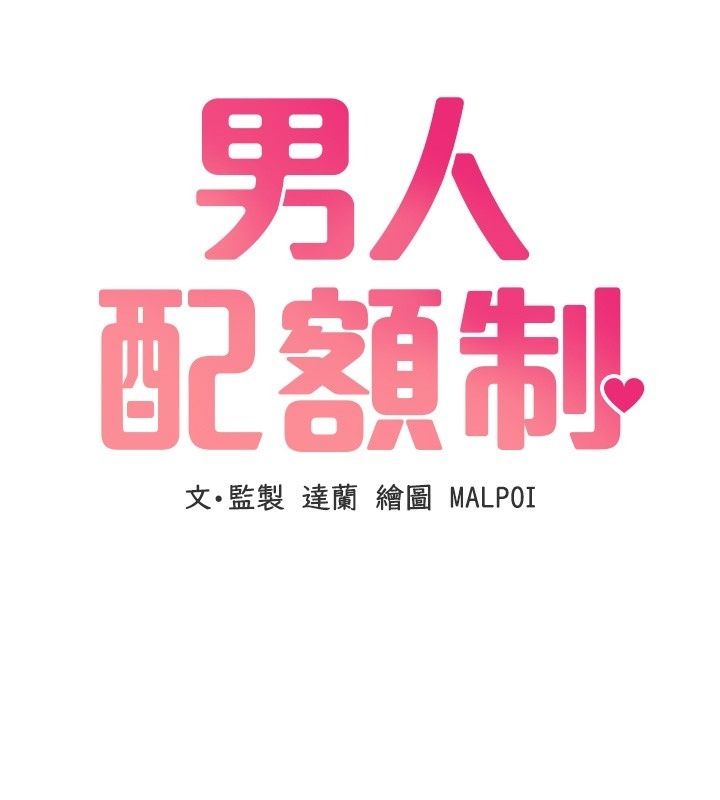 男人配額制，第67話-其實你早就喜歡上我了，第 11 页