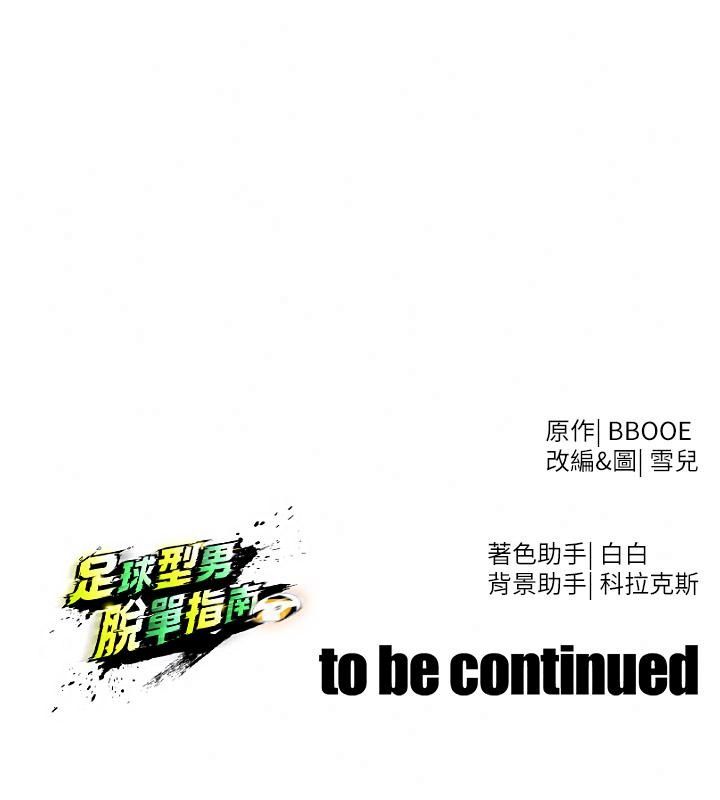 足球型男脫單指南，第83話-足球之路還沒結束，第 132 页