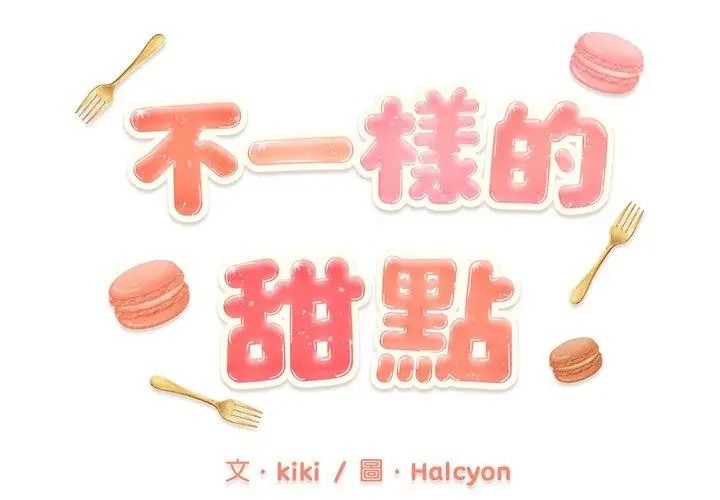 不一樣的甜點，第20話，第 95 页