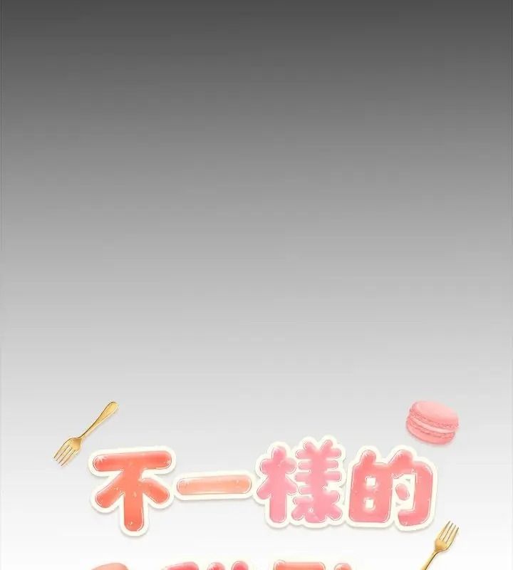 不一樣的甜點，第21話，第 21 页
