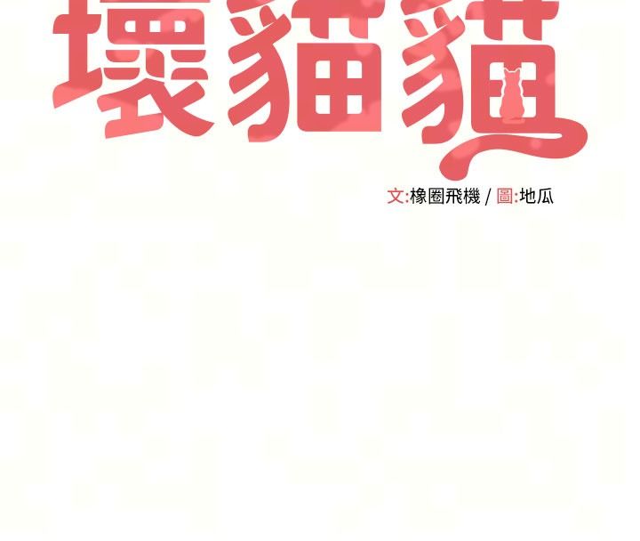 斯文壞貓貓，第21話-你願意原諒我了嗎?，第 12 页