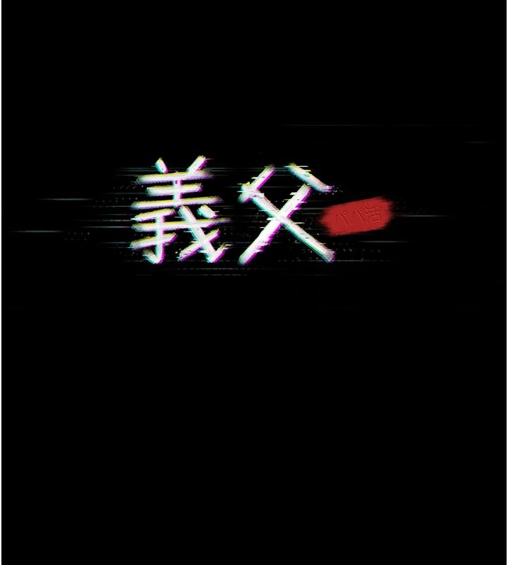 義父，第35話-自願上鉤的魚，第 28 页