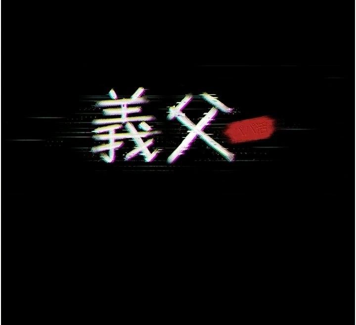 義父，第37話-爸爸專用飛機杯，第 12 页