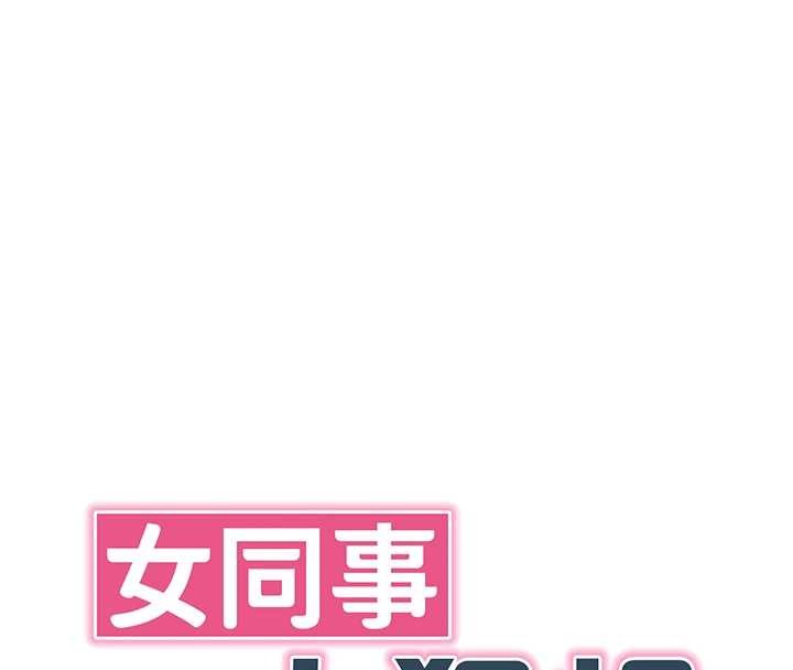 女同事太犯規，第13話-情侶間的性愛，第 34 页