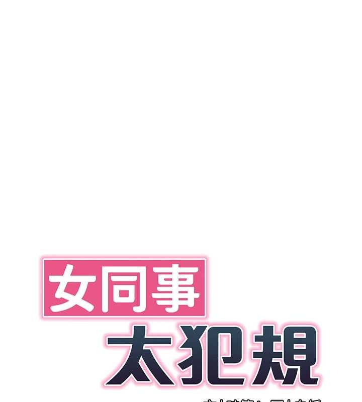 女同事太犯規，第15話-下個目標就是妳!，第 34 页