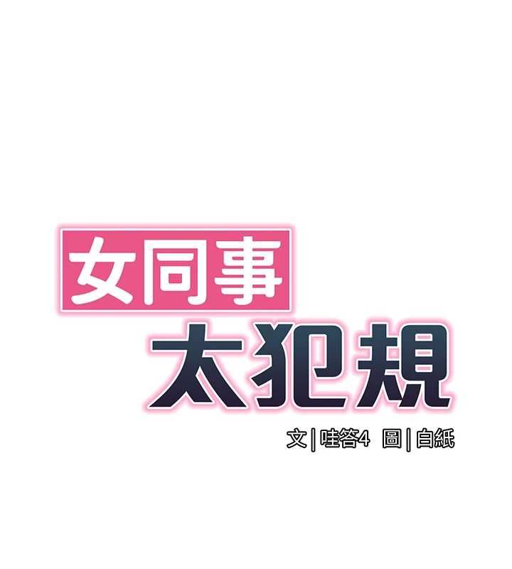 女同事太犯規，第24話-慾感滿點熟女，第 28 页