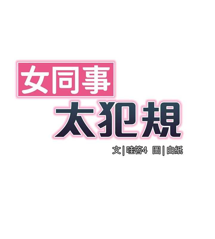 女同事太犯規，第25話-社長的女人歸我管了!，第 11 页