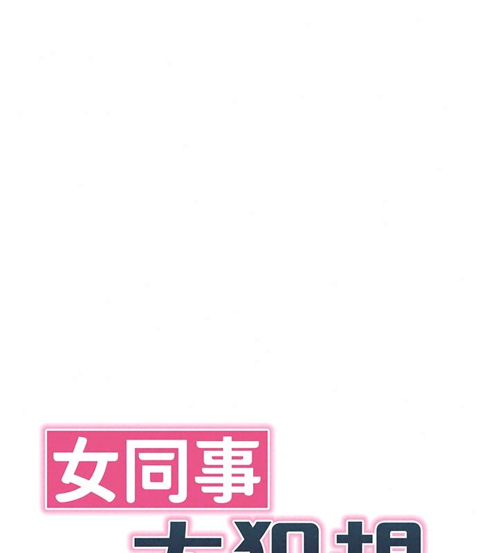 女同事太犯規，第46話-如果床上的人是我…，第 22 页