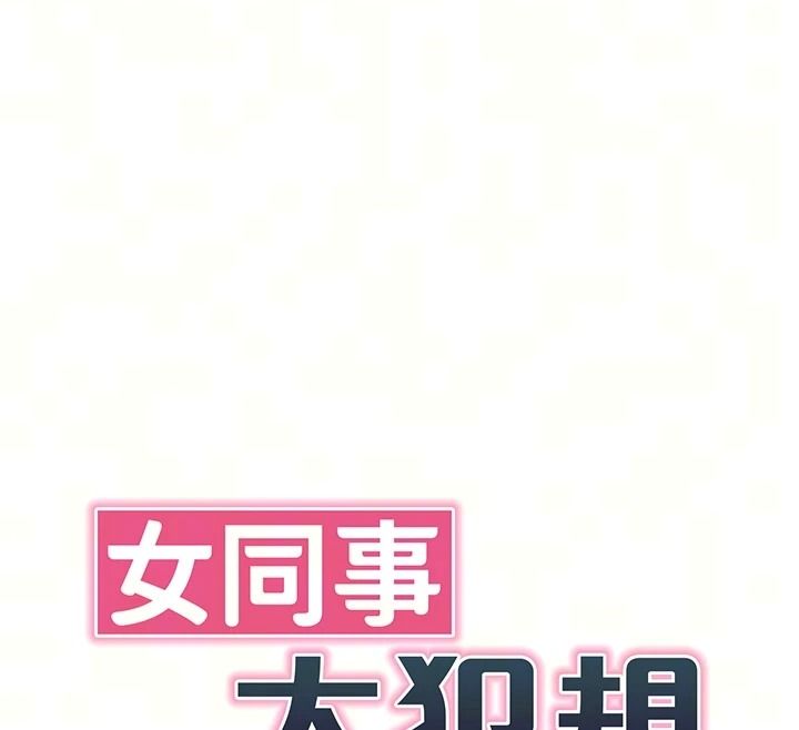 女同事太犯規，第47話-偷窺的代價，第 12 页