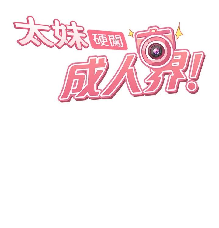 太妹硬闖成人界，第49話-想盡辦法讓對方高潮，第 21 页