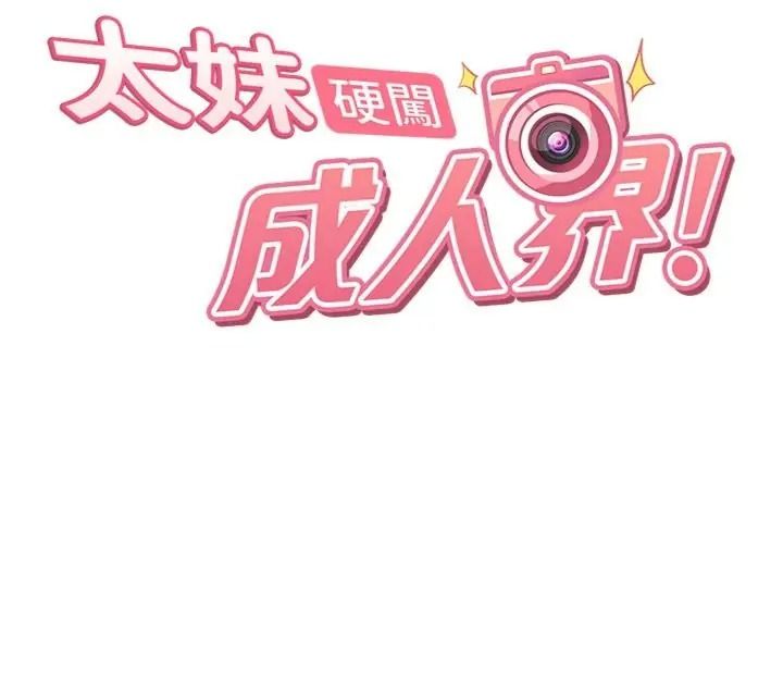 太妹硬闖成人界，第50話-在床上「增進感情」，第 21 页