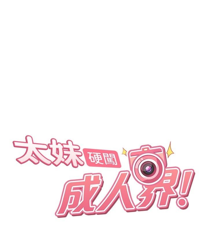 太妹硬闖成人界，第51話-我想和你演成人情境劇，第 21 页