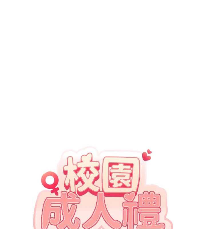校園成人禮，第5話-吃到真正的鮑鮑，第 11 页
