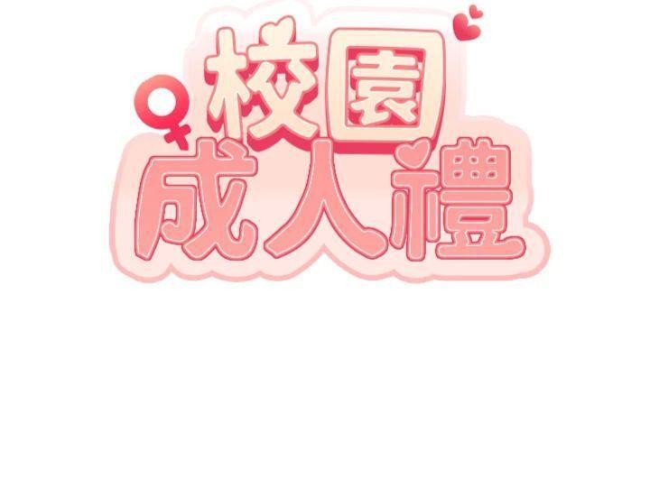 校園成人禮，第19話-要開發另一個洞?!，第 11 页