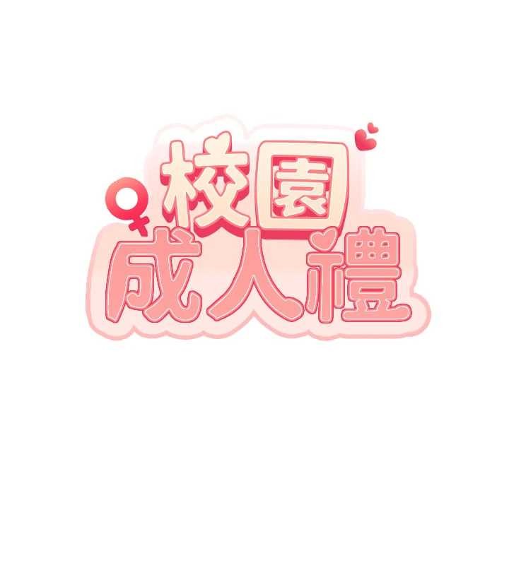 校園成人禮，第26話-用肛門高潮了，第 11 页