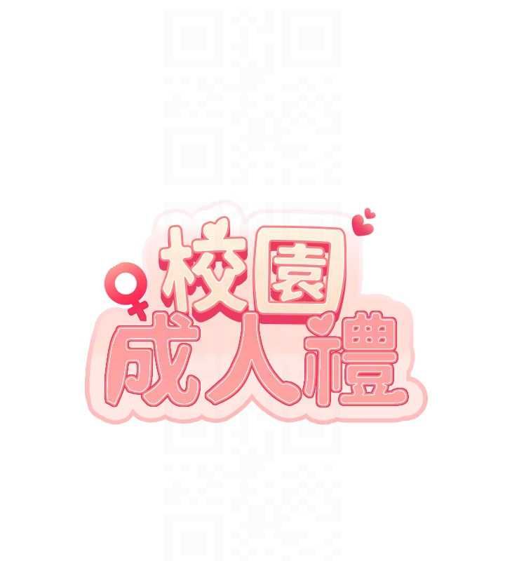 校園成人禮，第32話-後宮再多添一人嗎?!，第 95 页