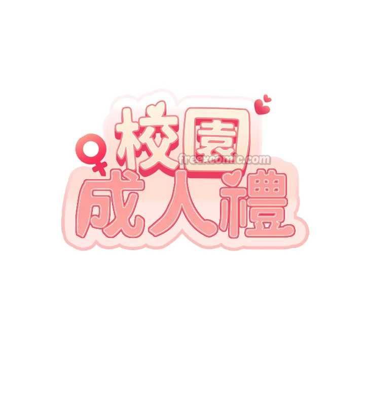 校園成人禮，第38話-69式就可以互吃了，第 15 页