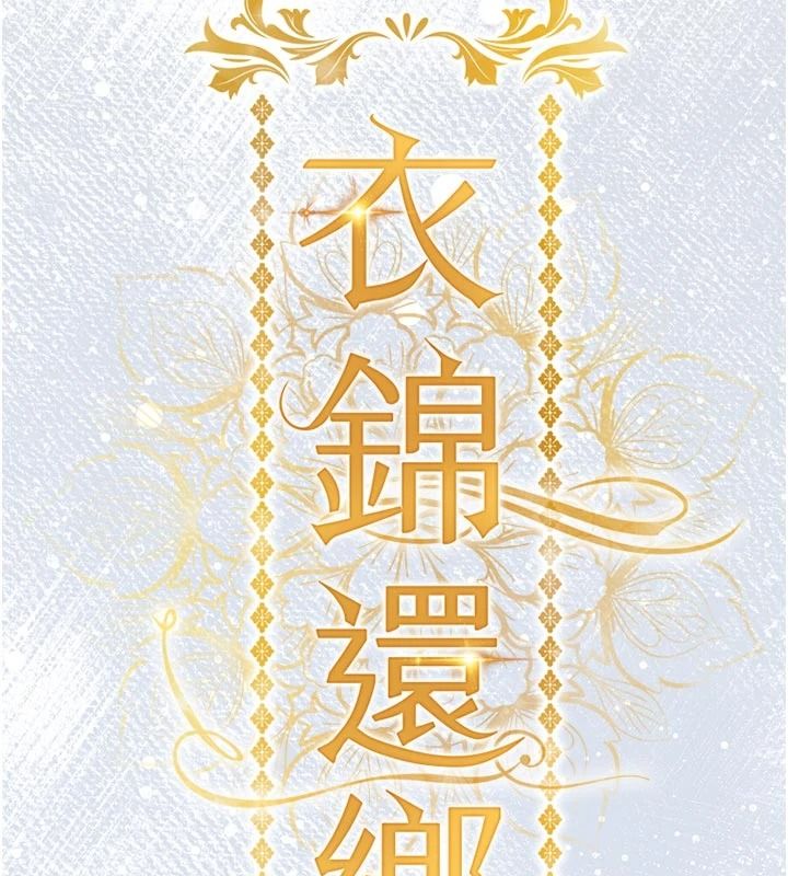 衣錦還鄉，第67話-涼亭內69，第 22 页