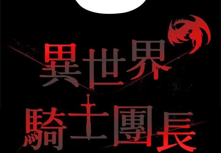 異世界騎士團長，第69話，第 69 页