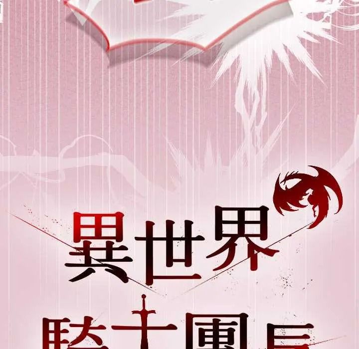 異世界騎士團長，第83話，第 34 页