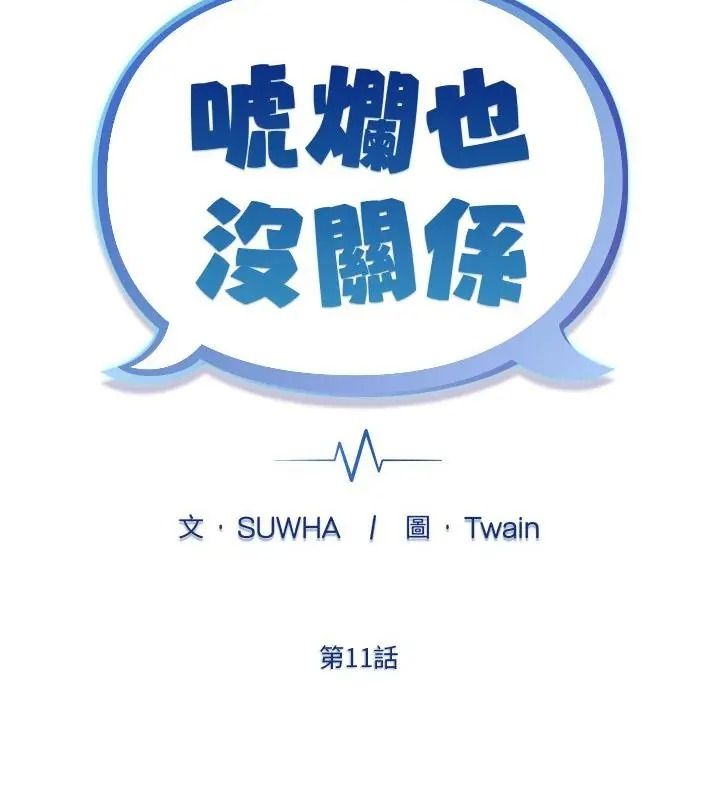 虎爛也沒關係，第11話，第 52 页