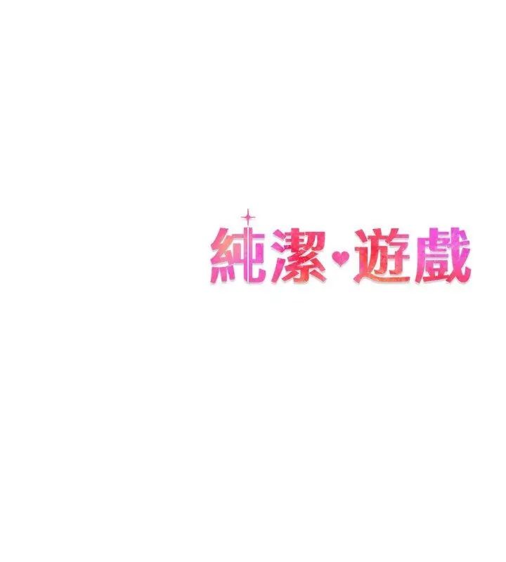 純潔遊戲，第11話，第 132 页