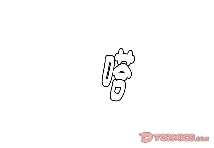 要成為男子漢，第30話，第 106 页