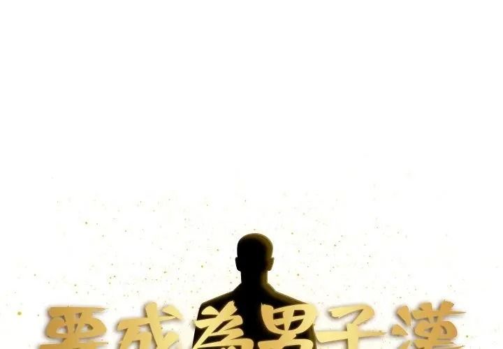 要成為男子漢，第31話，第 11 页