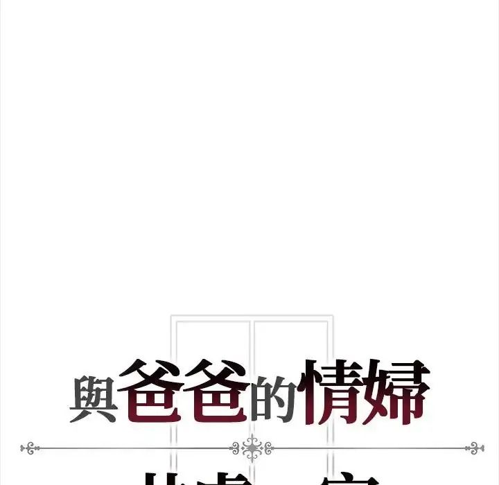 與爸爸的情婦共處一室，第21話，第 159 页