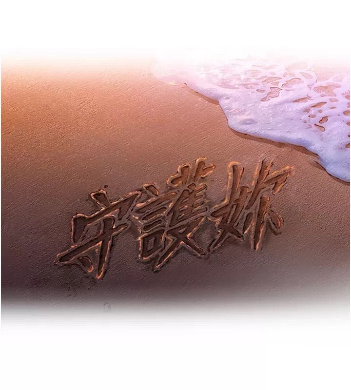 守護妳，第53話-在親哥面前等著被輪姦，第 11 页