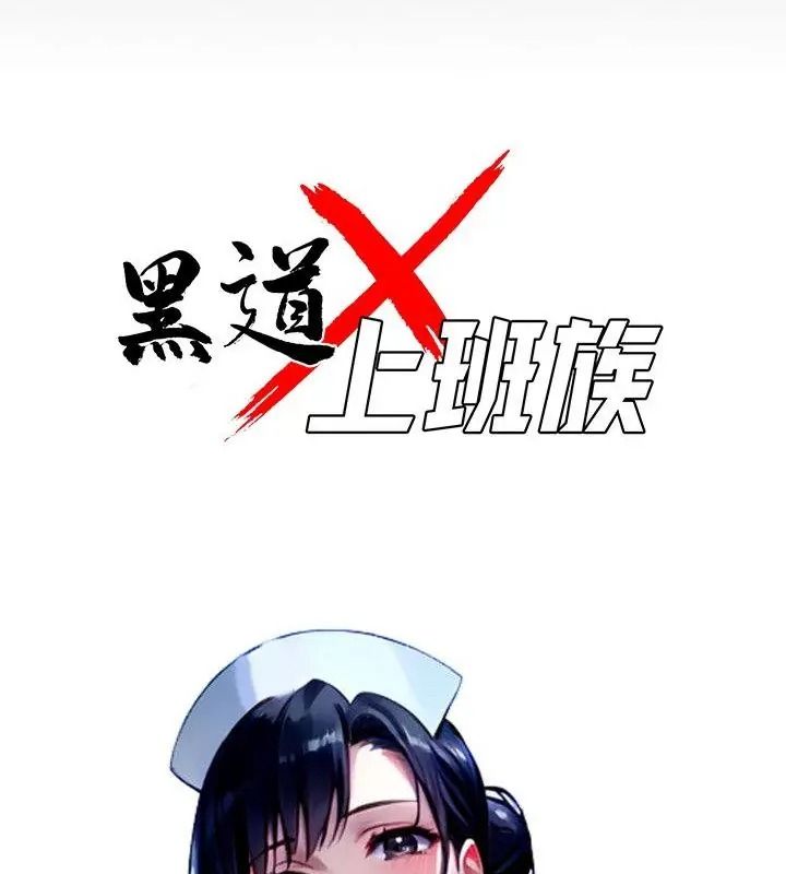 黑道X上班族，第80話，第 40 页