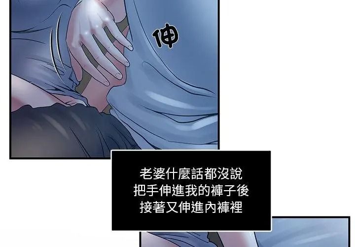 恩愛夫妻的另類情趣，第1話，第 77 页