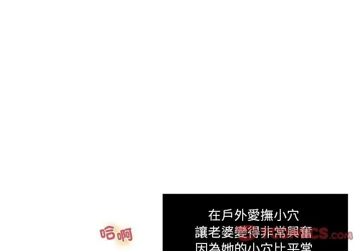 恩愛夫妻的另類情趣，第2話，第 65 页