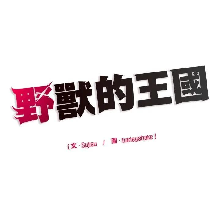 野獸的王國，第18話，第 190 页