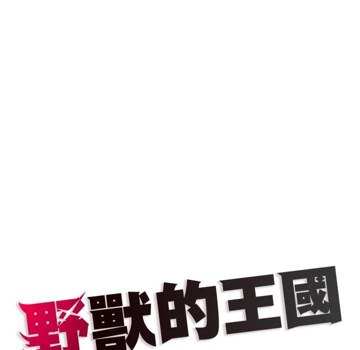 野獸的王國，第19話，第 190 页