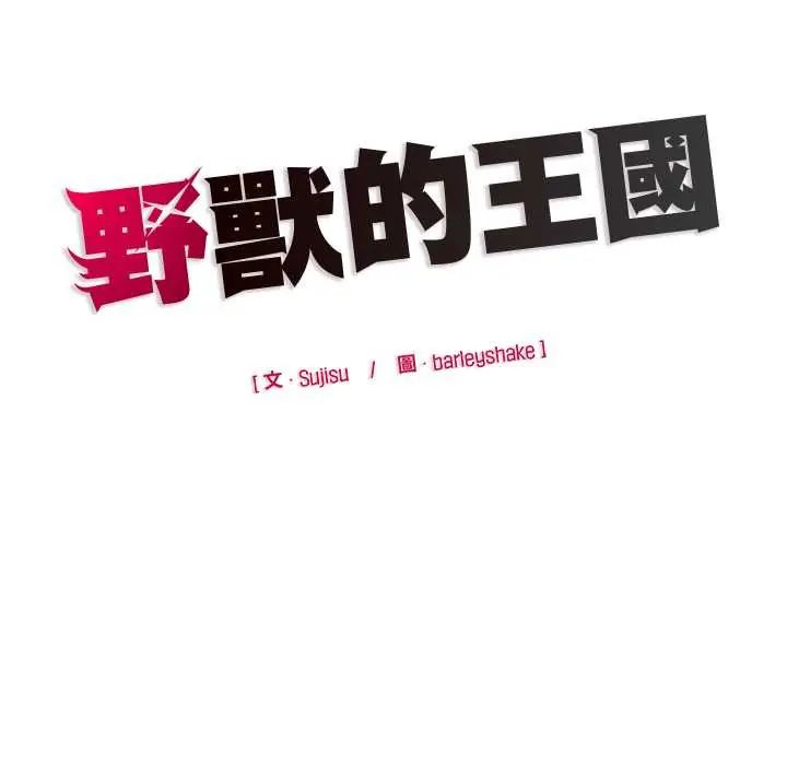 野獸的王國，第28話，第 168 页