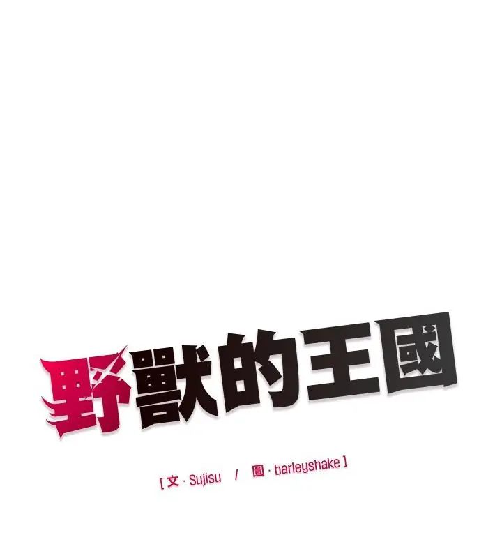 野獸的王國，第34話，第 166 页