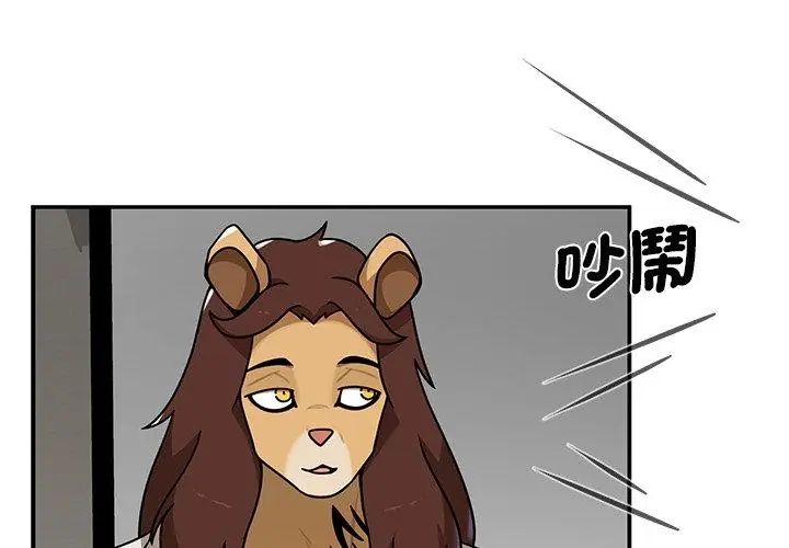 野獸的王國，第36話，第 17 页