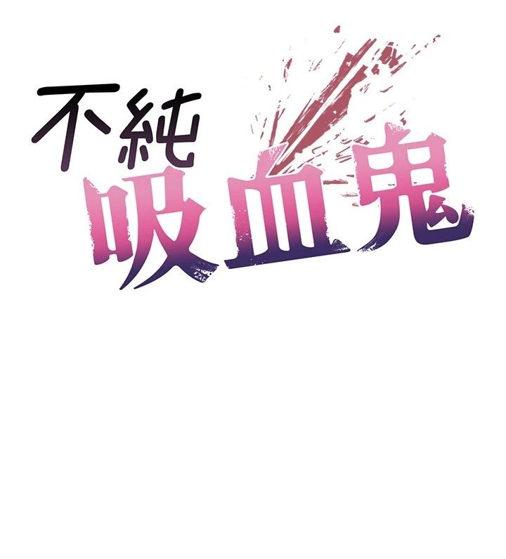不純吸血鬼，第38話-舉止親暱的陪伴，第 12 页