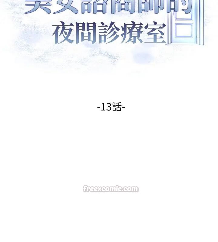 美女諮商師的夜間診療室，第13話，第 15 页