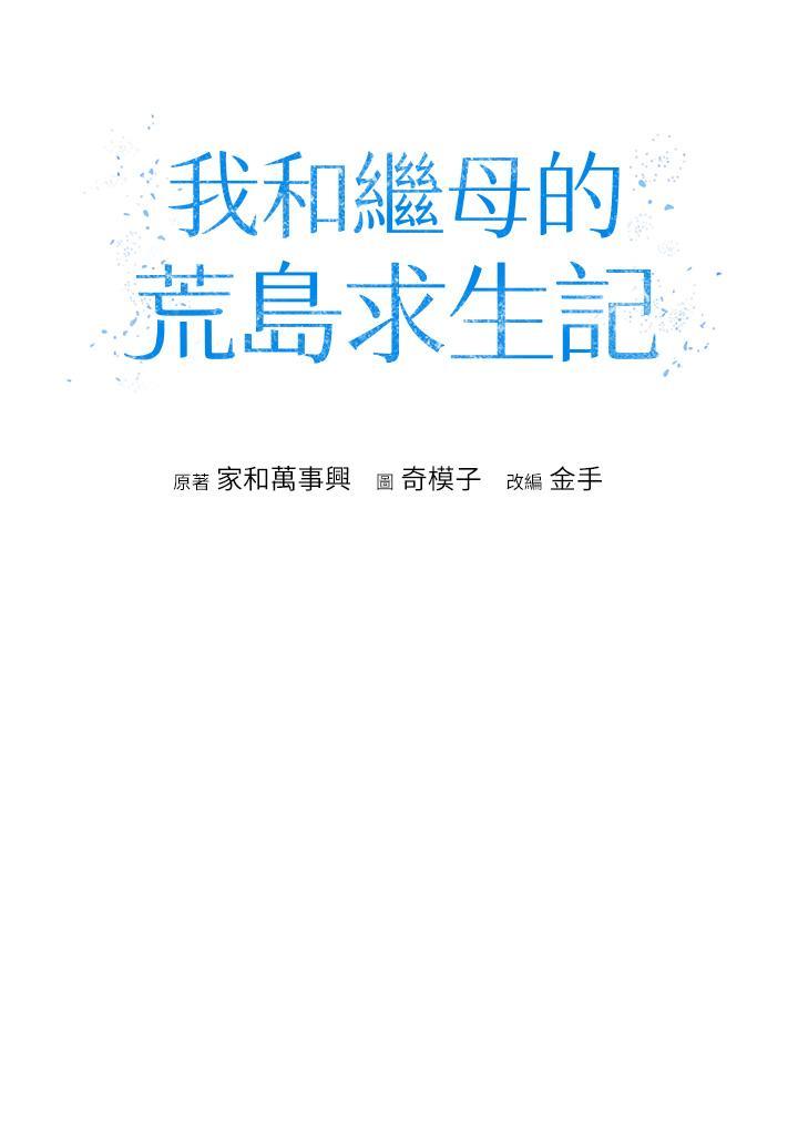 我和繼母的荒島求生記，第2話-想生存就得打破禁忌，第 8 页