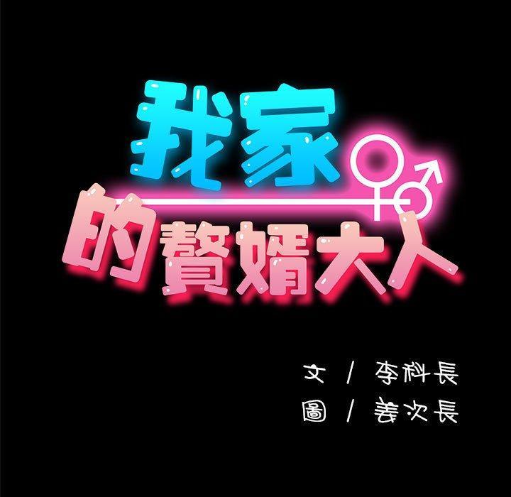 我家的贅婿大人，第 7 話，第 21 页