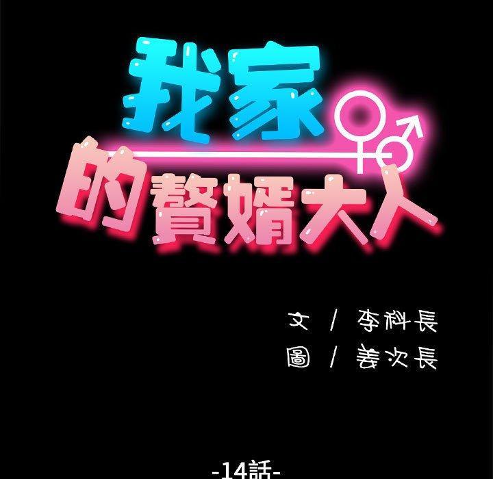 我家的贅婿大人，第 14 話，第 21 页