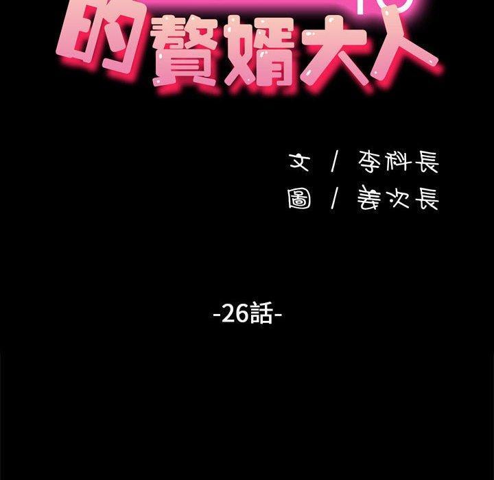 我家的贅婿大人，第 26 話，第 22 页
