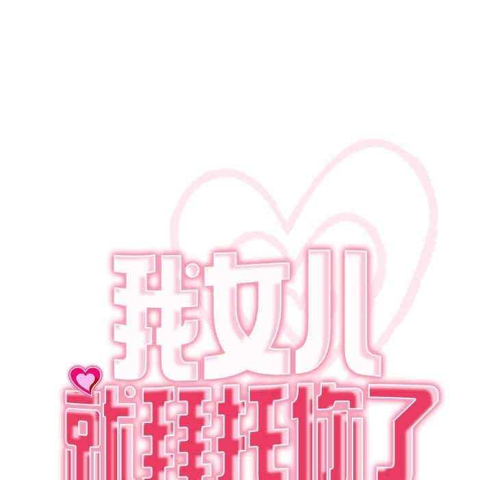 我的女兒就拜託你了，第3話，第 15 页