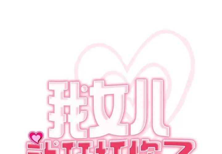 我的女兒就拜託你了，第15話，第 1 页